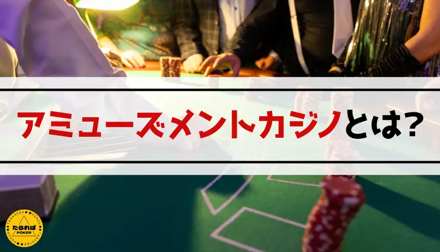 アミューズメントカジノとは？
