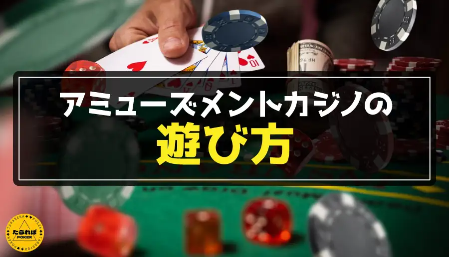 アミューズメントカジノの遊び方