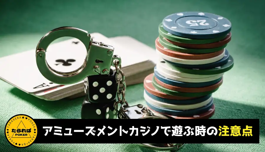 アミューズメントカジノで遊ぶ時の注意点
