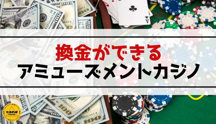 換金ができるアミューズメントカジノ