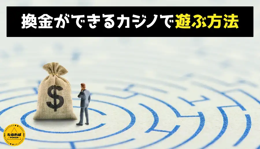 換金ができるカジノで遊ぶ方法