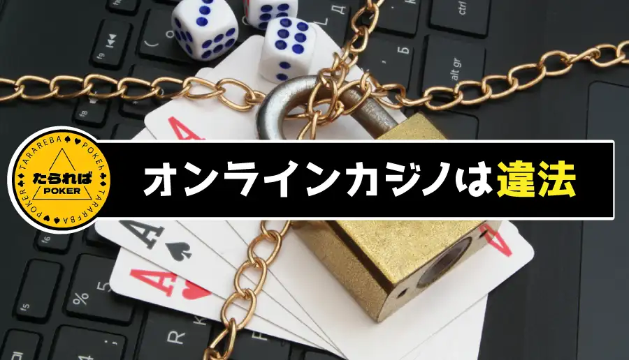 オンラインカジノは違法