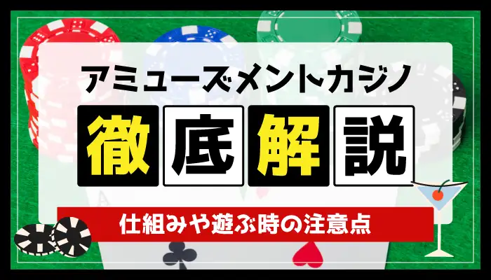 アミューズメントカジノについてのアイキャッチ
