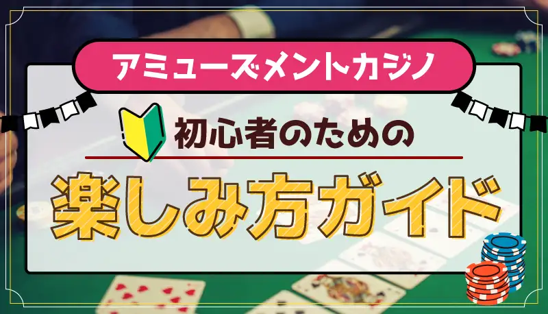 アミューズメントカジノ初心者のための楽しみ方ガイドのアイキャッチ