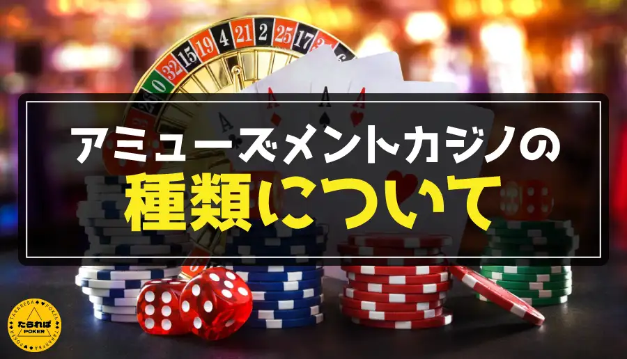 アミューズメントカジノの種類について