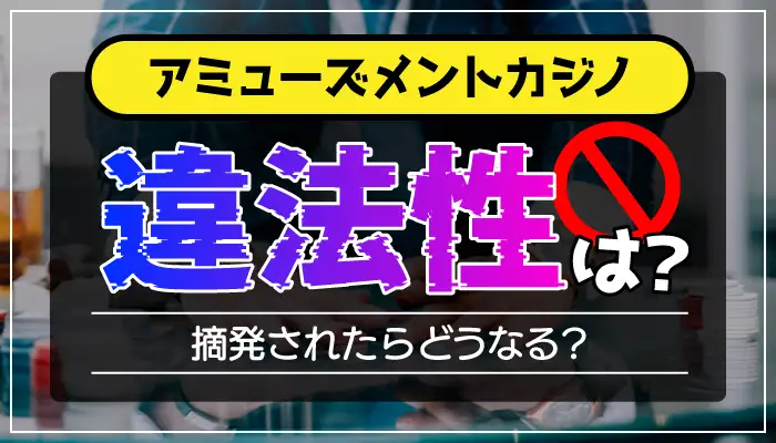 アミューズメントカジノの違法性は？のアイキャッチ