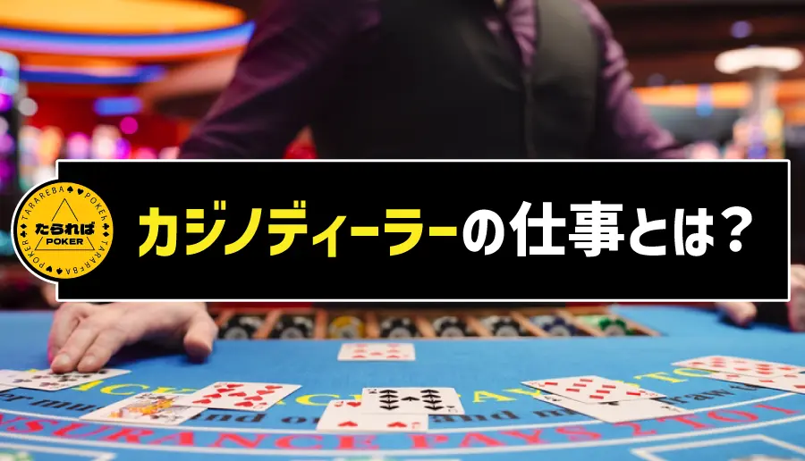 カジノディーラーの仕事とは？