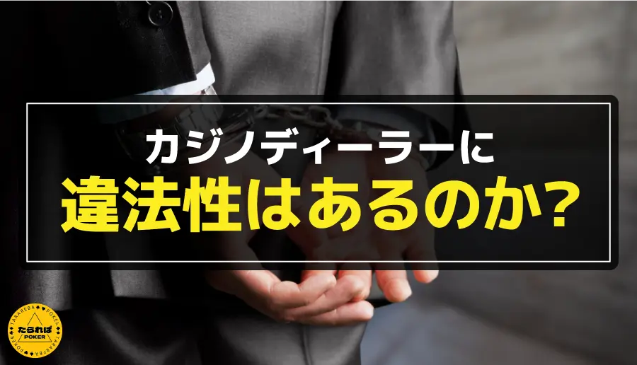 カジノディーラーに違法性はあるのか？