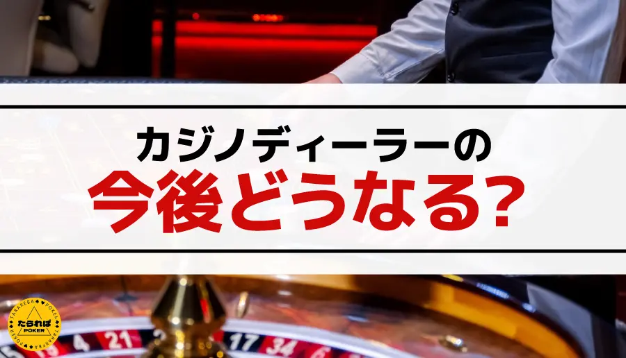 カジノディーラーの今後どうなる？