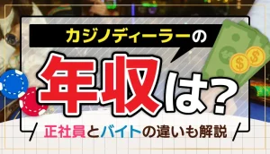 カジノディーラーの年収は？のアイキャッチ