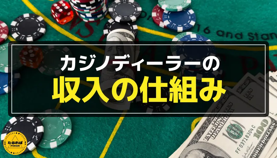 カジノディーラーの収入の仕組み