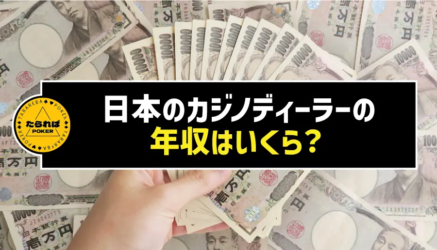 日本のカジノディーラーの年収はいくら?
