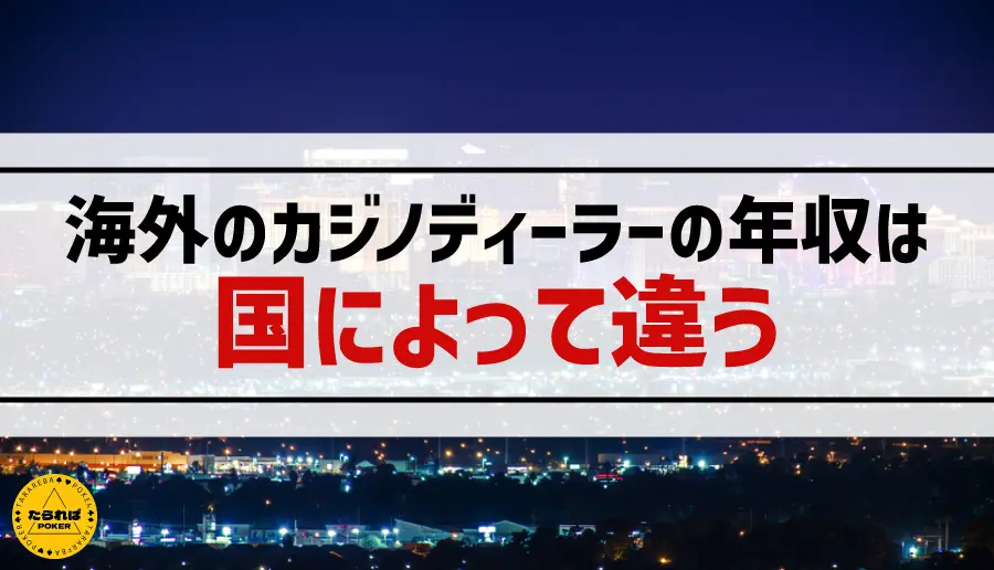 海外のカジノディーラーの年収は国によって違う