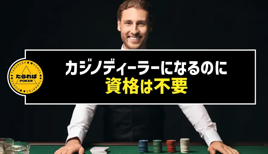 カジノディーラーになるのに資格は不要