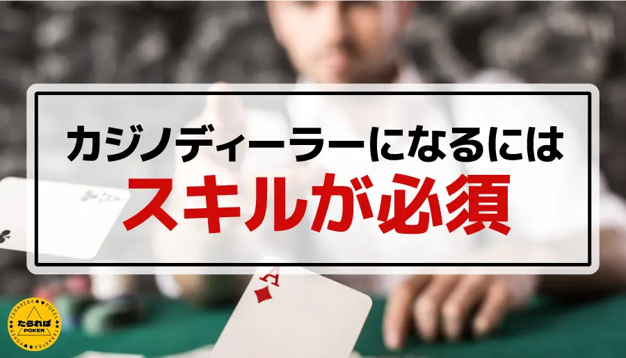 カジノディーラーになるにはスキルが必須