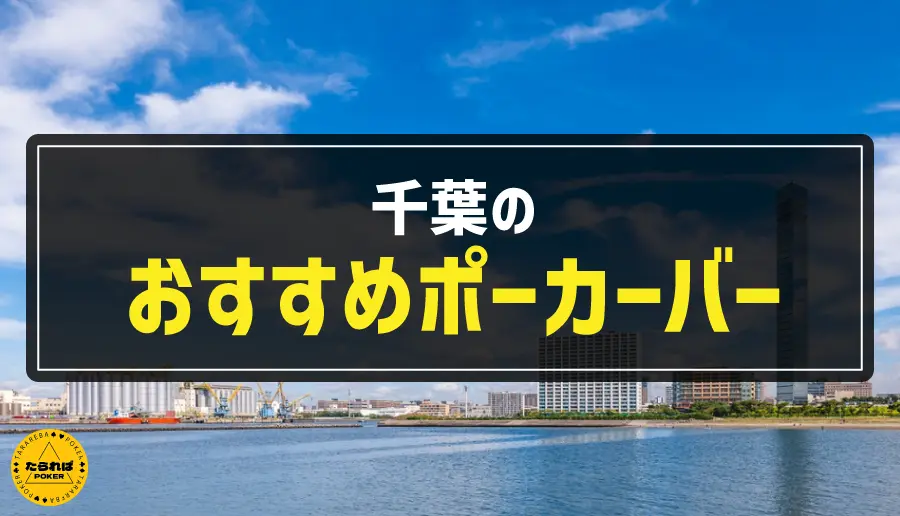 千葉のおすすめポーカーバー