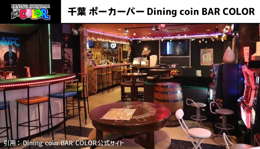 千葉 ポーカーバー Dining coin BAR COLOR