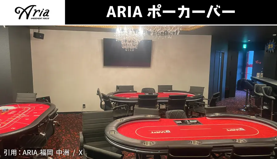 ARIAポーカーバー