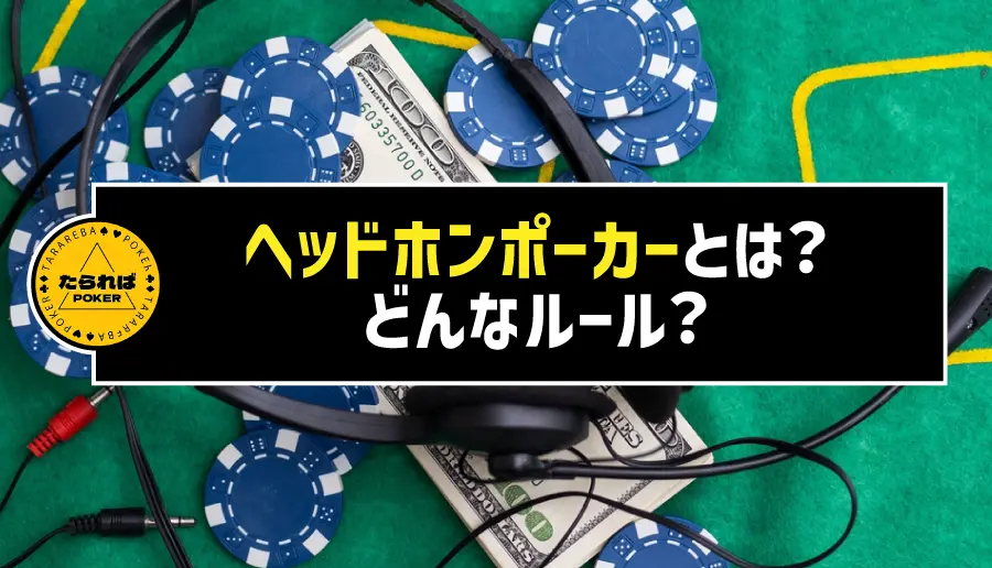 ヘッドホンポーカーとは？どんなルール？