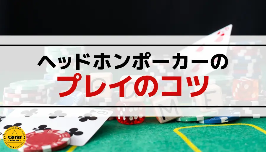 ヘッドホンポーカーのプレイのコツ
