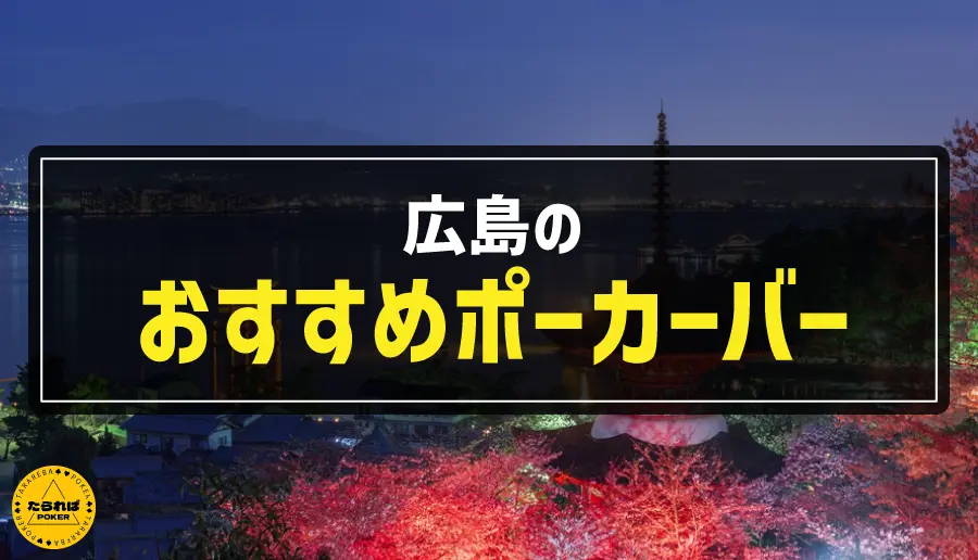広島のおすすめポーカーバー