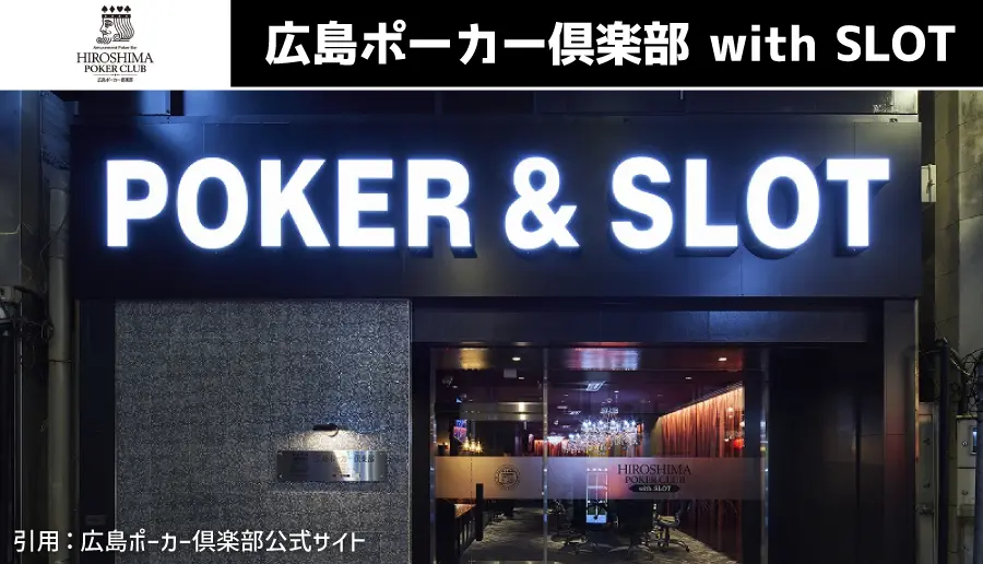 広島ポーカー倶楽部 with SLOT