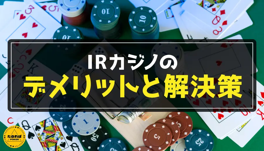 IRカジノのデメリットと解決策