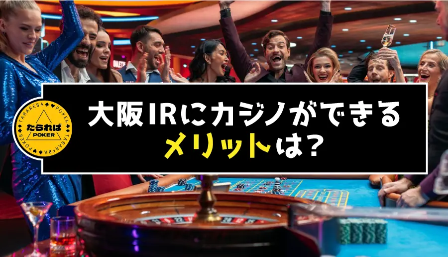 大阪IRにカジノができるメリットは?