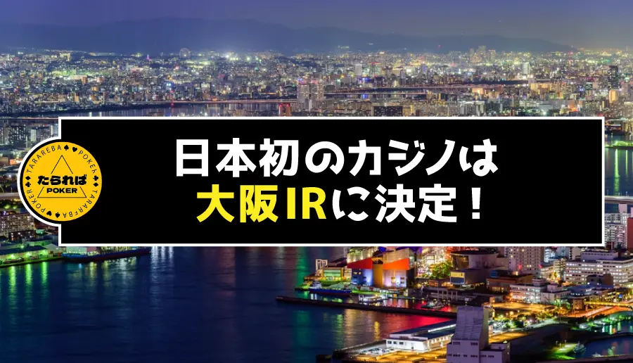 日本初のカジノは大阪IRに決定！