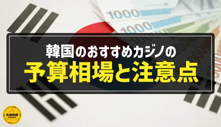 韓国のおすすめカジノの予算相場と注意点