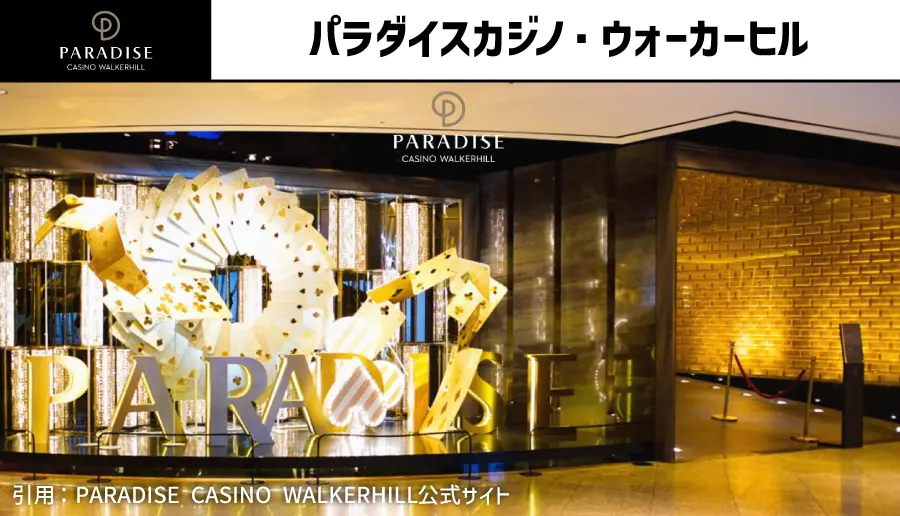 パラダイスカジノ・ウォーカーヒル