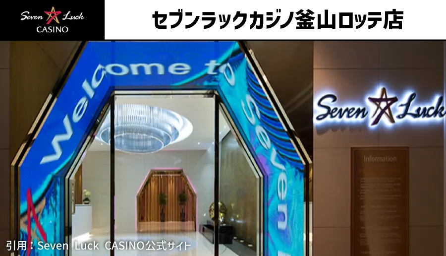 セブンラックカジノ釜山ロッテ店