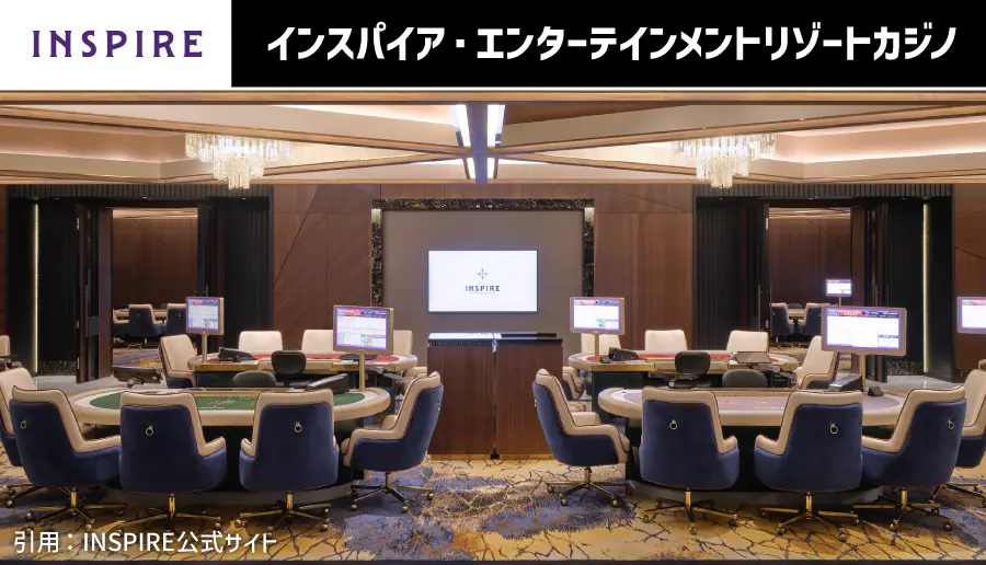 インスパイア・エンターテインメントリゾートカジノ