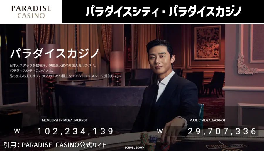 パラダイスシティ・パラダイスカジノ