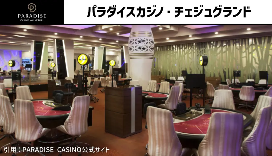 パラダイスカジノ・チェジュグランド