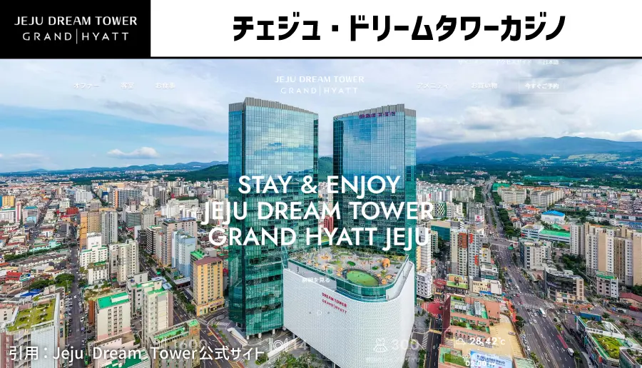 チェジュ・ドリームタワーカジノ