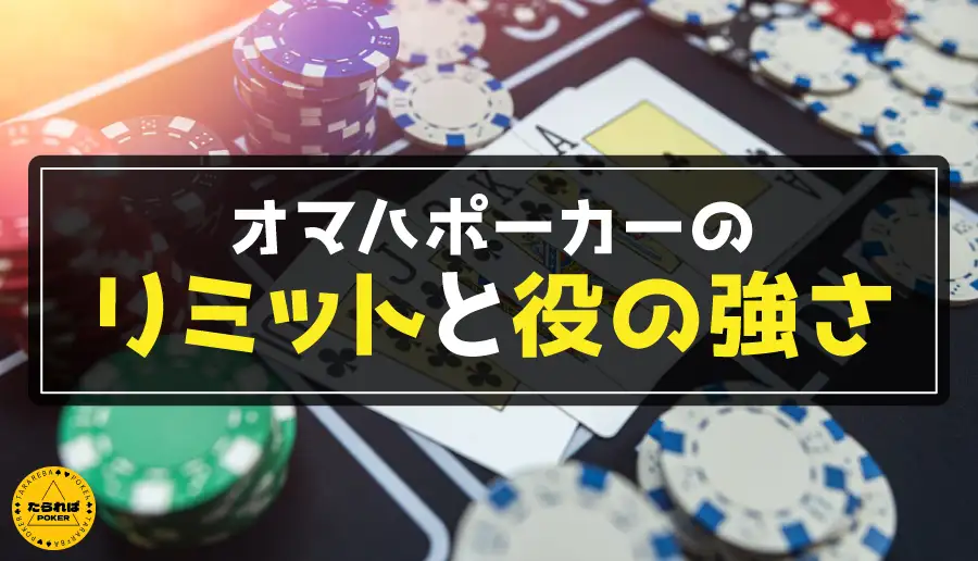 オマハポーカーのリミットと役の強さ