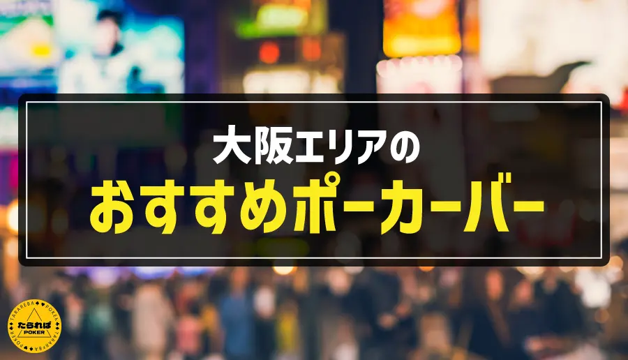 大阪エリアのおすすめポーカーバー