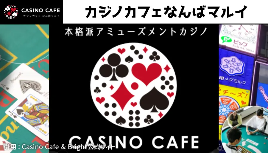 カジノカフェなんばマルイ