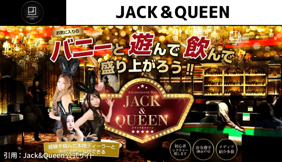 JACK＆QUEEN