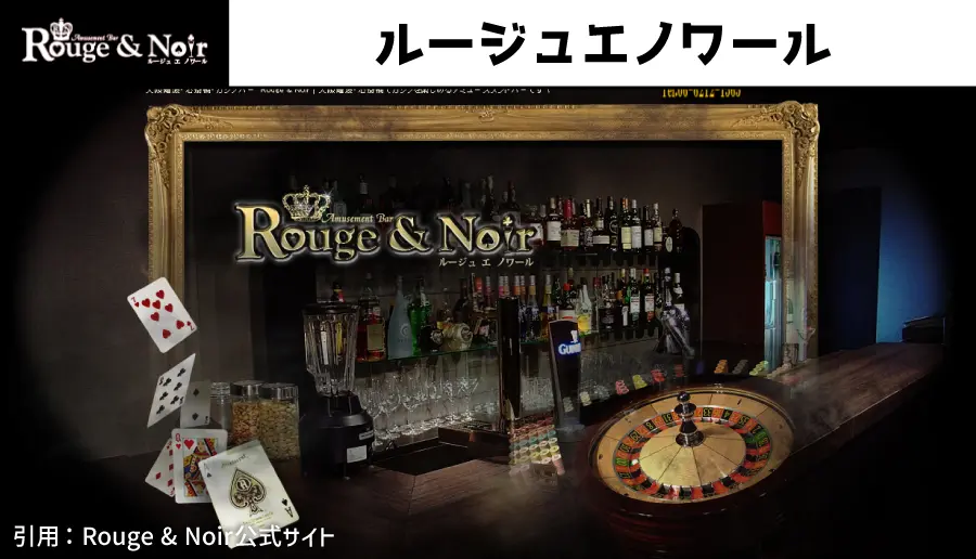 ルージュエノワール