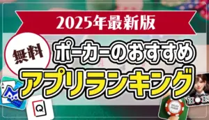 ポーカーのおすすめ無料アプリランキングのアイキャッチ