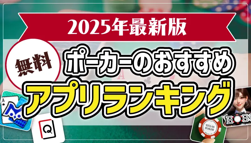 ポーカーのおすすめ無料アプリランキングのアイキャッチ