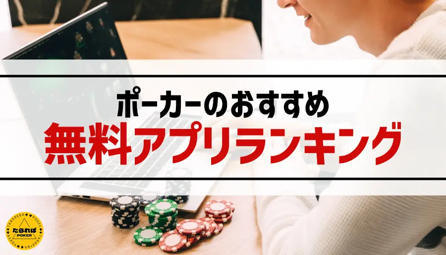 ポーカーのおすすめ無料アプリランキング