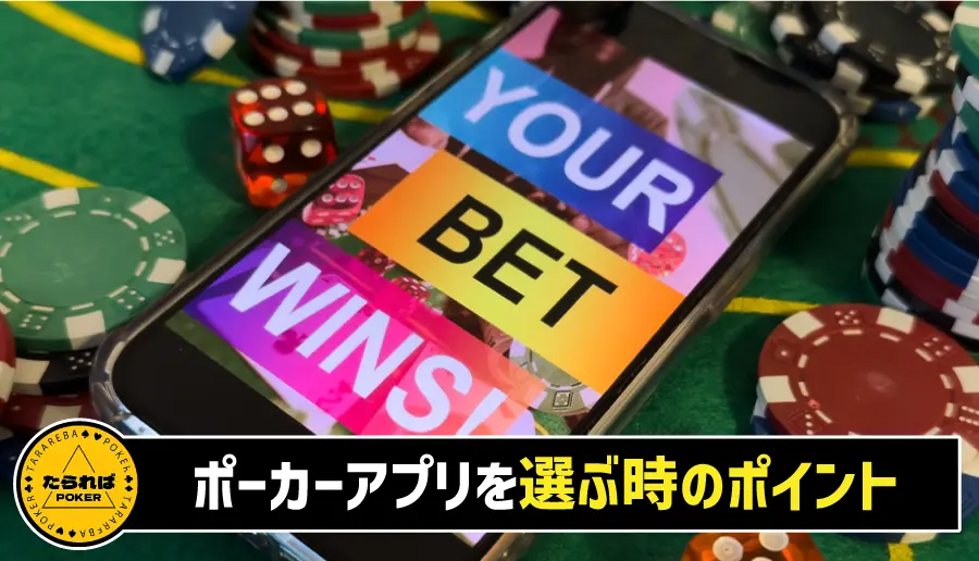 ポーカーアプリを選ぶ時のポイント
