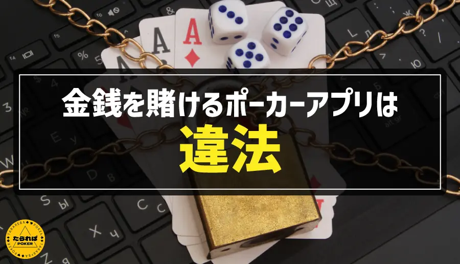 金銭を賭けるポーカーアプリは違法