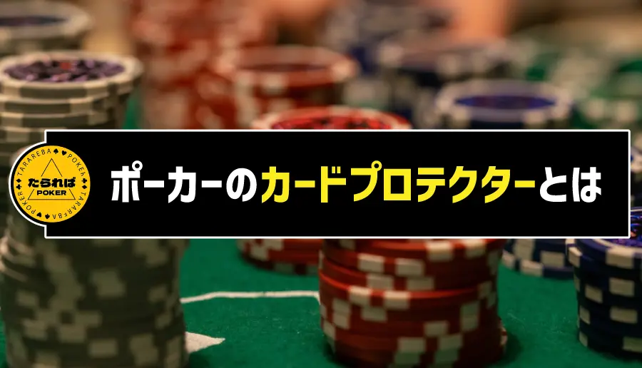 ポーカーのカードプロテクターとは
