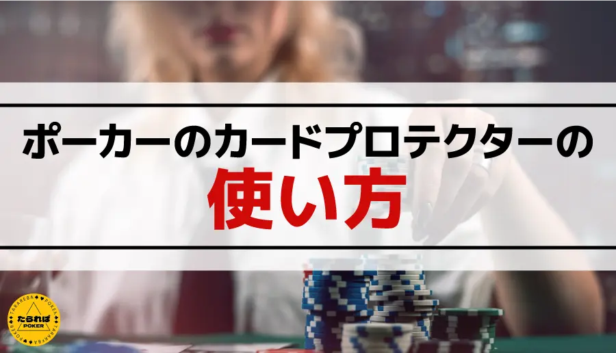 ポーカーのカードプロテクターの使い方