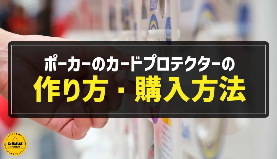 ポーカーのカードプロテクターの作り方・購入方法