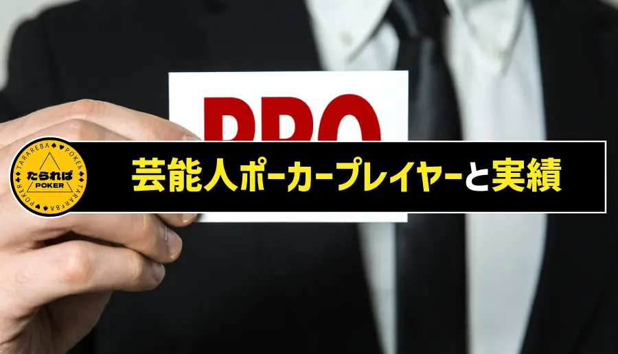 芸能人ポーカープレイヤーと実績